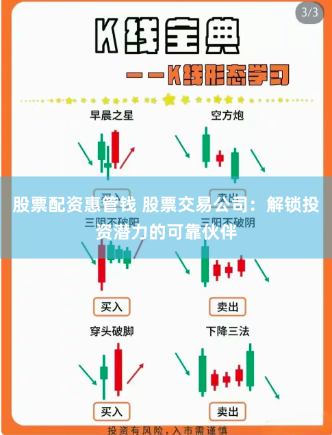 股票配资惠管钱 股票交易公司：解锁投资潜力的可靠伙伴