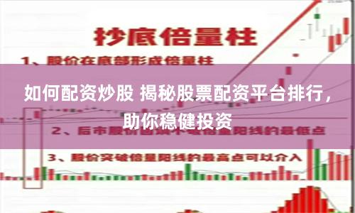 如何配资炒股 揭秘股票配资平台排行，助你稳健投资