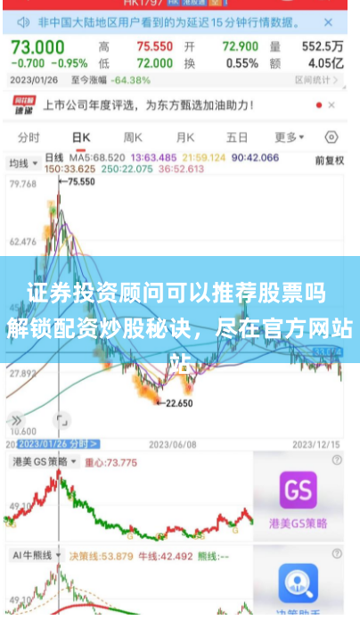 证券投资顾问可以推荐股票吗 解锁配资炒股秘诀，尽在官方网站