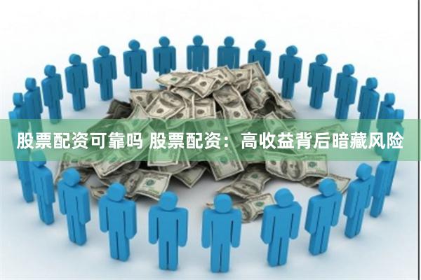 股票配资可靠吗 股票配资：高收益背后暗藏风险