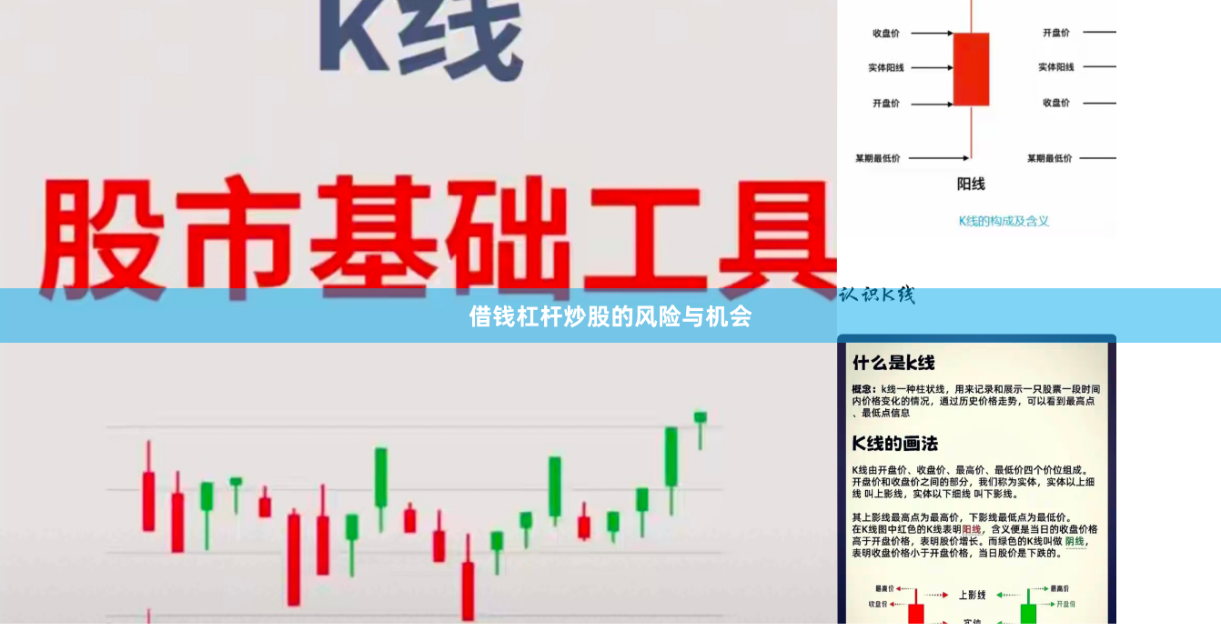借钱杠杆炒股的风险与机会