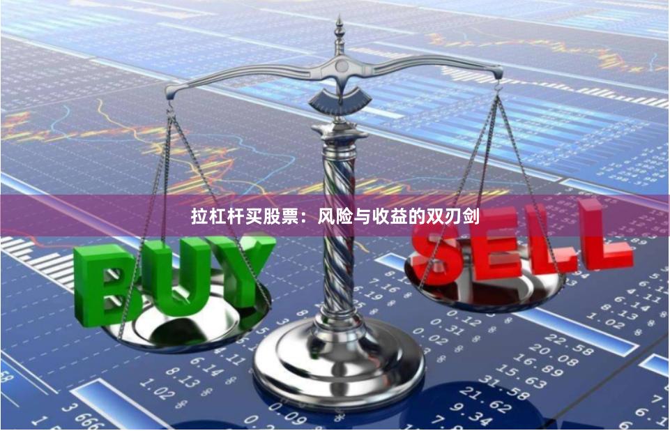 拉杠杆买股票：风险与收益的双刃剑