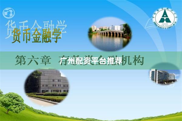 广州配资平台推荐