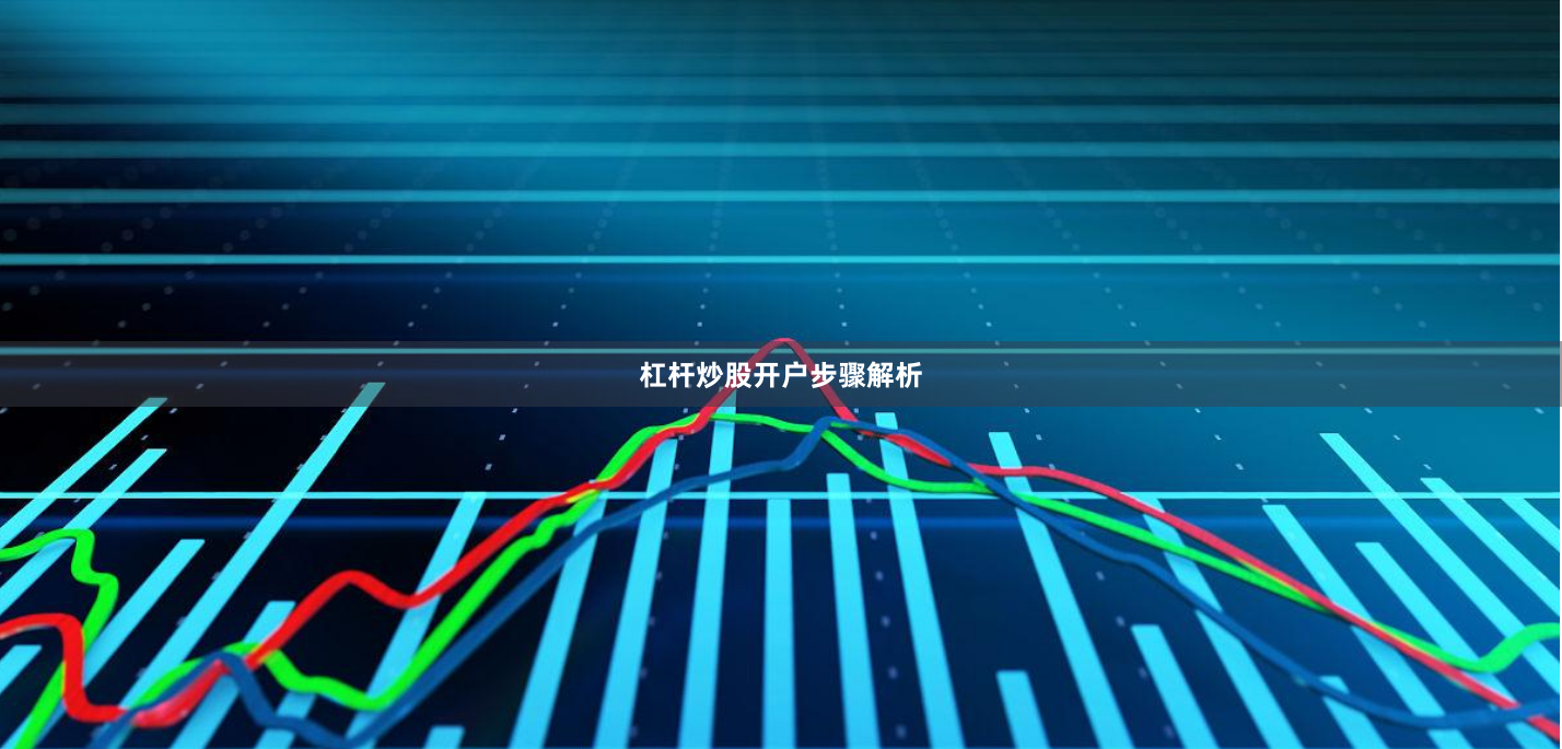 杠杆炒股开户步骤解析