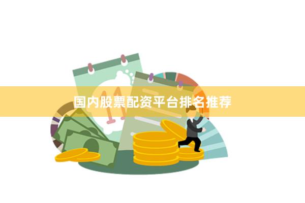 国内股票配资平台排名推荐