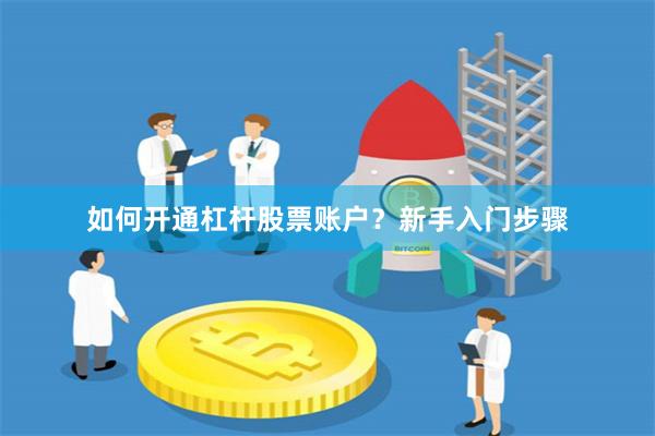 如何开通杠杆股票账户？新手入门步骤