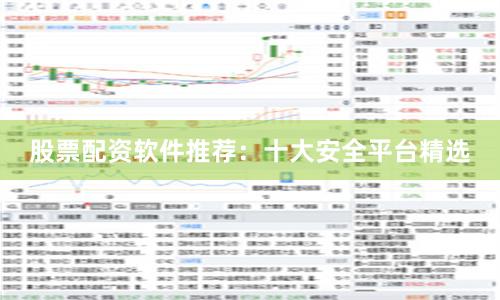 股票配资软件推荐：十大安全平台精选