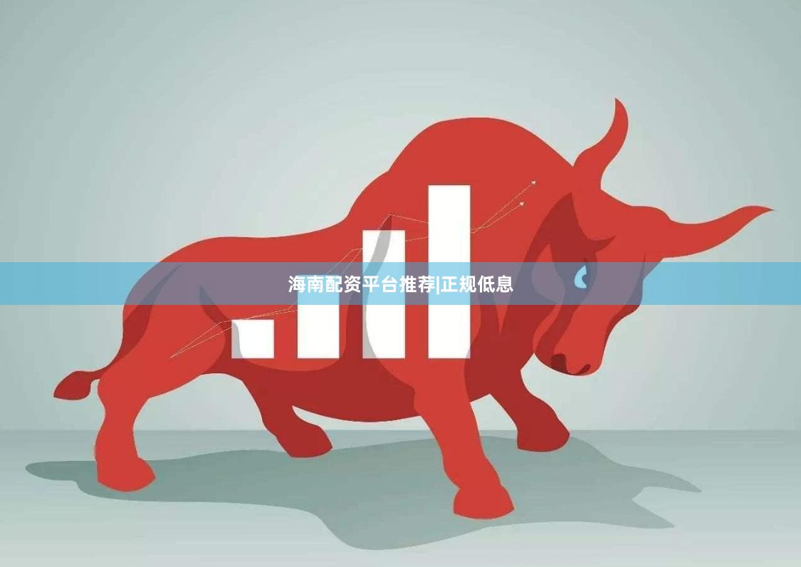 海南配资平台推荐|正规低息
