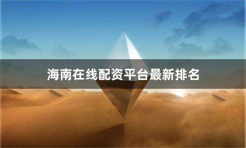 海南在线配资平台最新排名