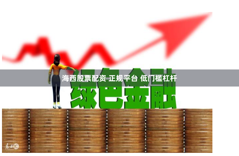 海西股票配资 正规平台 低门槛杠杆