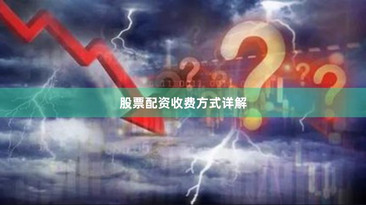 股票配资收费方式详解