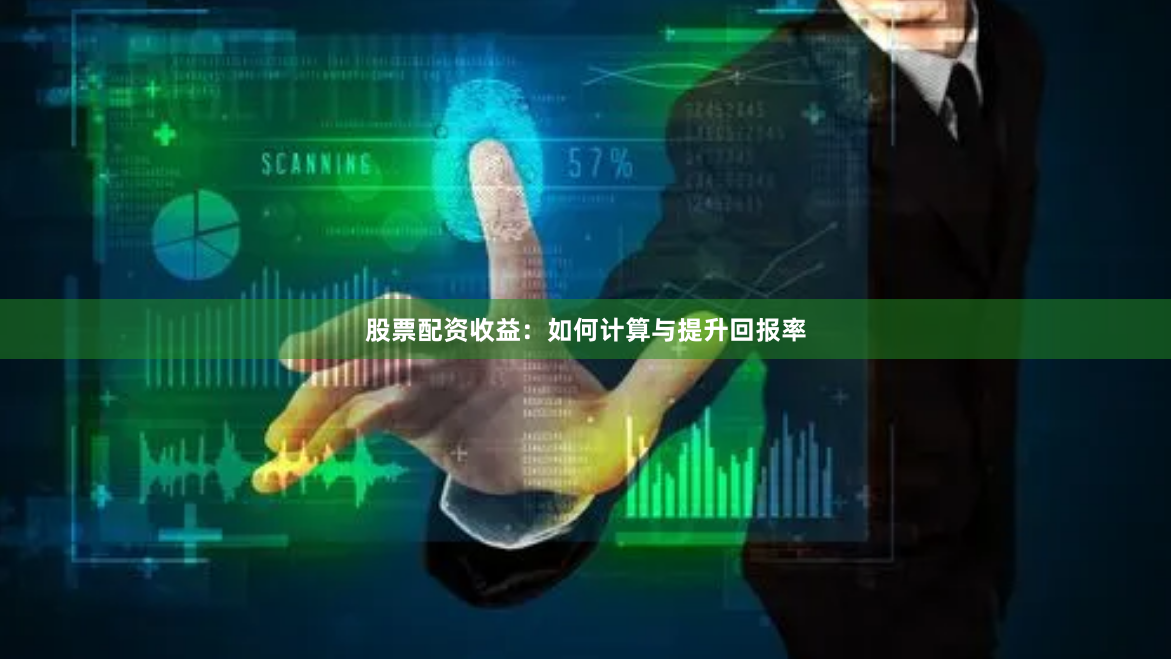 股票配资收益：如何计算与提升回报率