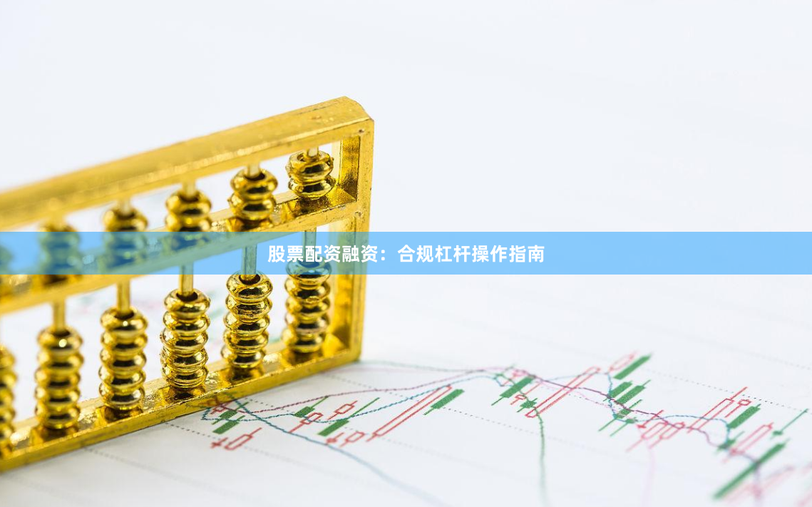 股票配资融资:合规杠杆操作指南
