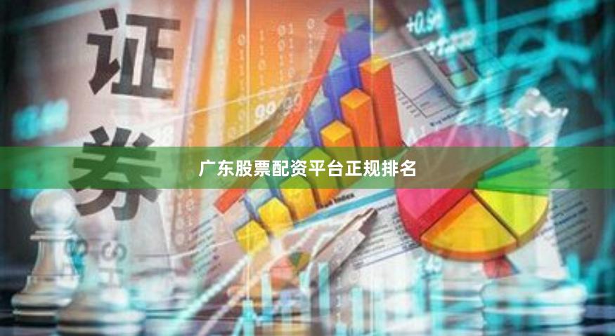 广东股票配资平台正规排名