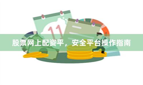股票网上配资平,安全平台操作指南