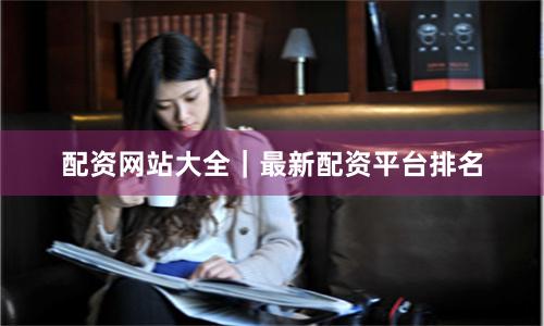 配资网站大全｜最新配资平台排名