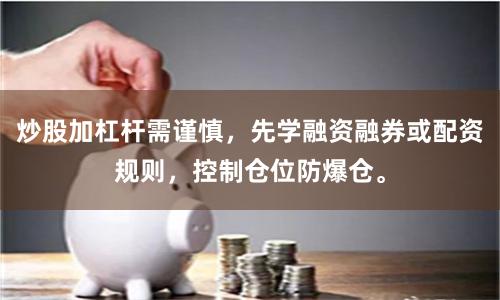炒股加杠杆需谨慎，先学融资融券或配资规则，控制仓位防爆仓。