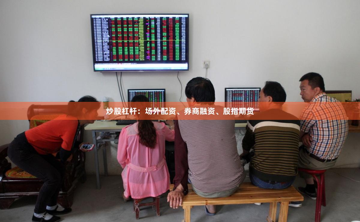 炒股杠杆：场外配资、券商融资、股指期货