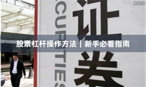 股票杠杆操作方法｜新手必看指南