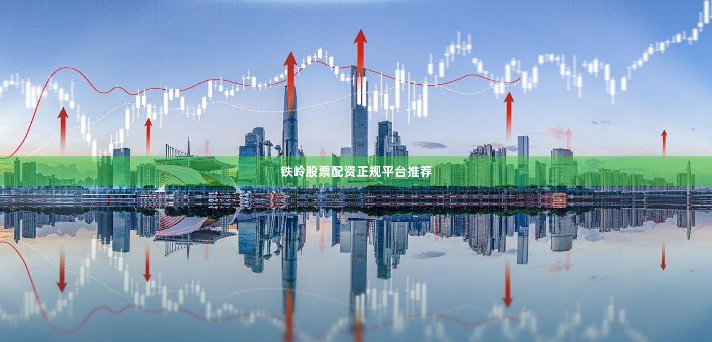 铁岭股票配资正规平台推荐