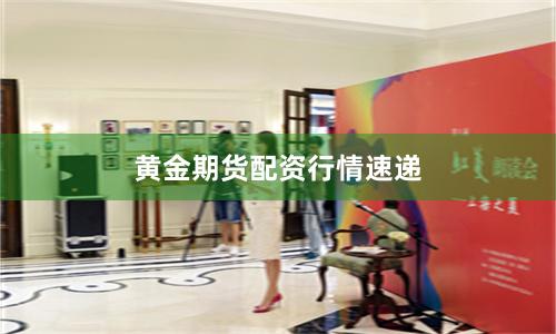黄金期货配资行情速递