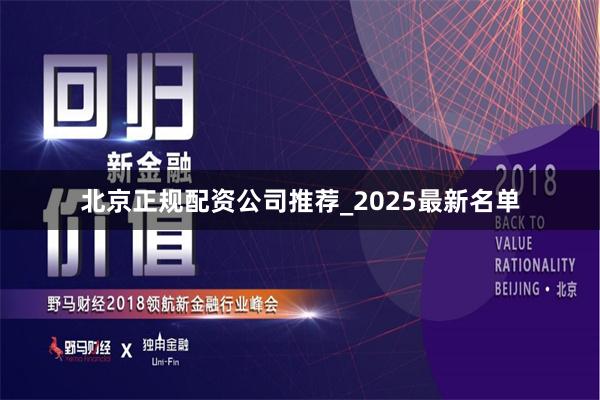 北京正规配资公司推荐_2025最新名单