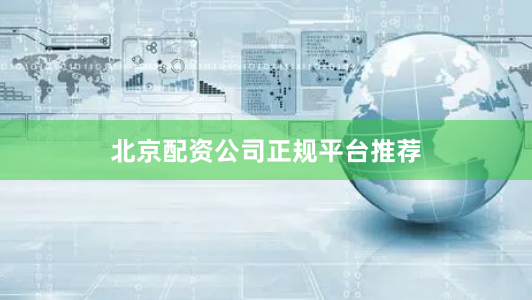 北京配资公司正规平台推荐
