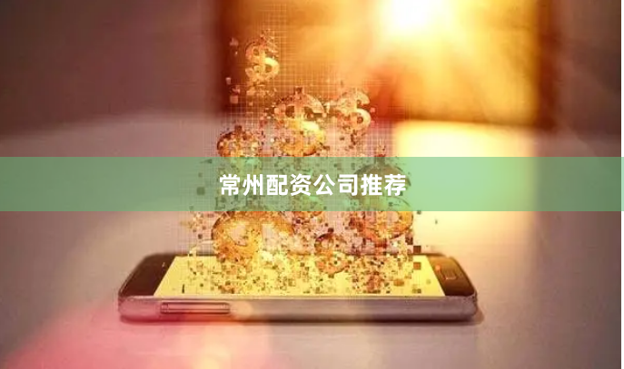 常州配资公司推荐