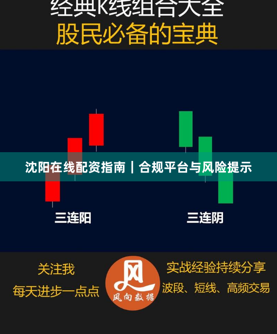 沈阳在线配资指南｜合规平台与风险提示