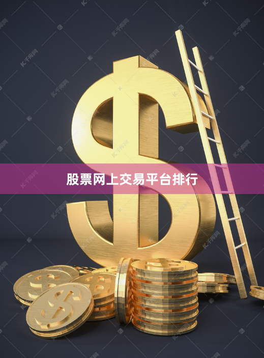 股票网上交易平台排行
